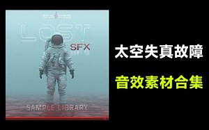 最新音效素材！280+个外太空故障失真无线故障损坏音效素材合集，高质量音效合集