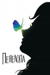 Пенелопа (2006) — Фильм.ру