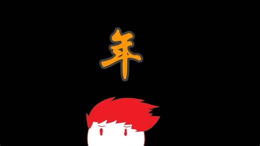 『ClessS』《年》