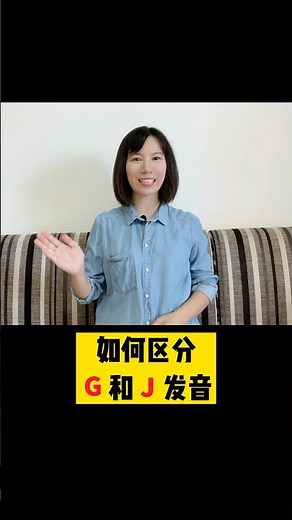 如何区分G和J的发音 #英语 #学英语