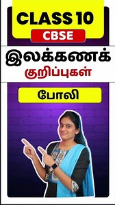 CBSE Class 10 Tamil illakana kurippugal - Poli | thogai nilai thodar in tamil class 10