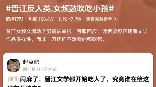 晋江反人类，女频鼓吹吃小孩
