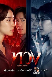 Reclaim (2025) - TV Show