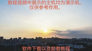 软件下载以及卸载教程