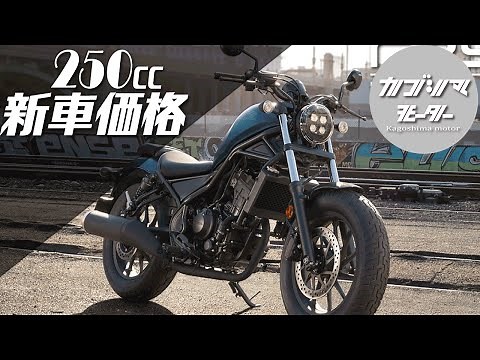 All 22 types of 250cc bikes you can buy in the Reiwa era! New car prices and specs