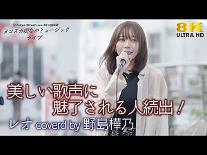 【 歌うま 】美しい歌声に魅了される人続出！ レオ / 優里（ covered by 野島樺乃 ）横須賀路上ライブ🎧推奨 高音質 8K映像