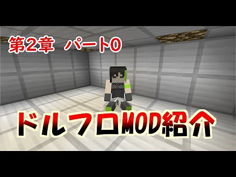 【マイクラ】ドルフロMOD 第２章パート０ ドルフロMOD紹介