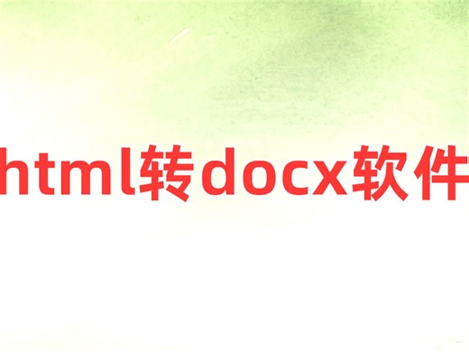 html转word批量转换工具_使用教程_经验分享