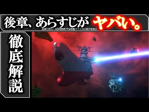 【宇宙戦艦ヤマト2205】後章 -STASHA-あらすじ解説：すべての謎を解き明かすキーワードは●●●｜解説＆考察｜2205 新たなる旅立ち｜新たなる旅立ち前章 TAKE OFF 感想