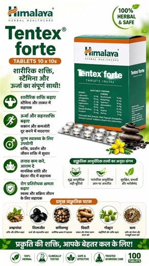 Himalaya Tentex Forte Tablet |पुरुष शक्ति, स्टैमिना और ऊर्जा के लिए आयुर्वेदिक सपोर्ट | Tentex Forte