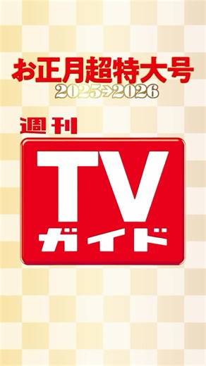 週刊TVガイド on Instagram: "＼発売まであと5️⃣日！／ 「週刊TVガイド2025年12月26日 ・2026年1月2日合併号」 #週刊TVガイド お正月超特大号は 12/15(月)発売🧧 ⁡ 表紙はタキシード姿の #timelesz ✨️ 💫2025年躍進！インタビュー #ロングコートダディ 映画「#ヒプノシスマイク」 #まじめにヤバシティ お近くの書店でご予約いただけます📚"