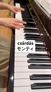 #piano #弾ける #ピアノ弾いてみました #チャルダッシュ #ピアノ #pianocover #music #モンティ