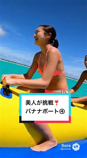 美女が挑戦するバナナボート体験！