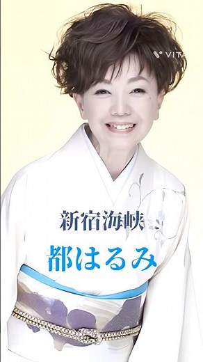 都はるみ「新宿海峡」｜哀愁の新宿に響く女の未練…心に沁みる名曲【昭和歌謡・演歌】