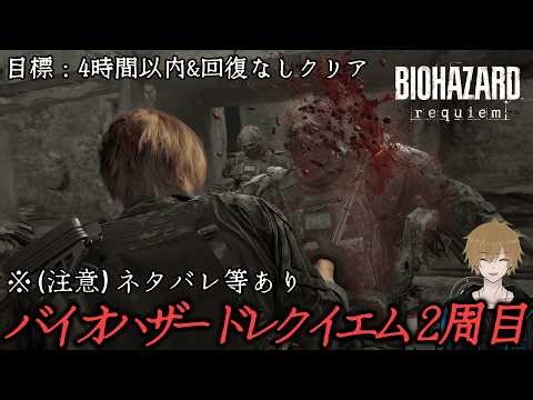 【4時間以内&回復なしクリア目標】いおりの『バイオハザード レクイエム』【biohazard/requiem】【steam版】