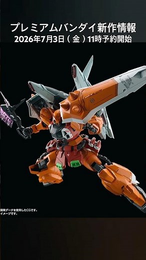 2026年7月3日 プレバン新着情報 MG 1/100 ブレイズザクファントム(ハイネ・ヴェステンフルス専用機)【２次】予約受付開始 #gundam #gunpla #mg