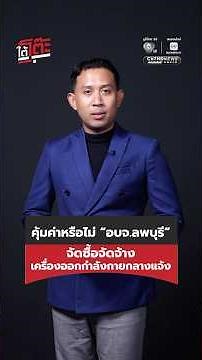 คุ้มค่าหรือไม่ ? อบจ.ลพบุรี จัดซื้อจัดจ้างเครื่องออกกำลังกายกลางแจ้ง | ใต้โต๊ะ