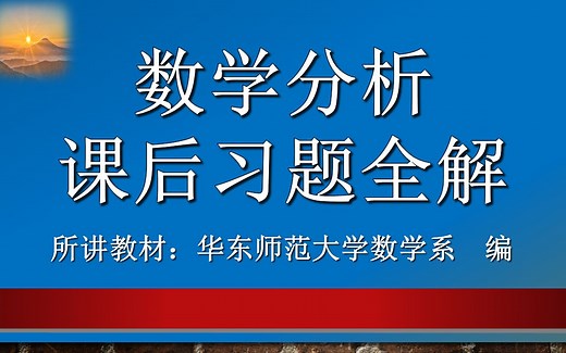 【数学分析】（第四章总练习题）课后习题全解