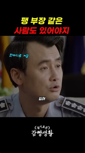 “팽 부장 같은 사람도 있어야지” 전출 보내라 조르는 과장에게 소장이 준 대답 #명장면 #드라마 #영화