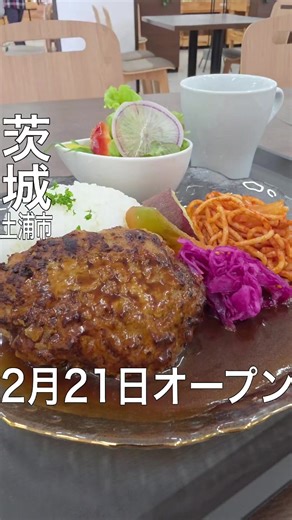 ⬇️詳細はここをタップ⬇️ 店舗情報 ｢プレゴ｣ 📍茨城県土浦市小岩田西１丁目１−１１ ⏰11:00～15:00 🛌水曜 🅿駐車場あり 「注文したメニュー」 ハンバーグプレート 1000円 スープ 100円 2月21日NewOpen 自家製ハンバーグとミートソースのお店 ＪＡ水郷つくば 農産物直売所内にオープン 自家製ハンバーグは柔らかく美味しい☺ @ibaraki_yossy ←他の茨城グルメはこちらから 参考になったらいいね、保存嬉しいです！ コメント等もぜひお待ちしております🌿 #茨城グルメ #土浦グルメ #茨城ランチ