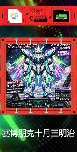 🌌 Aurora Mech Lights Up the Sky! #AuroraMech #3DAnimation