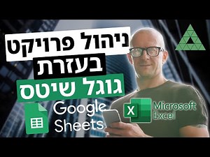 מערכת לניהול פרויקטים באקסל וגוגל שיטס - 9 גליונות עבודה מקצועיים לעבודה מיידית!