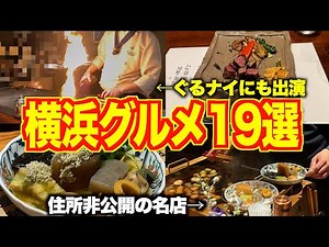 【穴場から有名店まで】横浜の絶品グルメランキング19選紹介してみた！【2024年下半期】【横浜駅/野毛/白楽/ラーメン/焼肉/寿司】