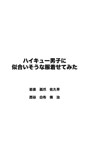 私服着せてみた第三弾。個人的なお気に入りは佐久早と治🥰 #ハイキュー夢 #ハイキュー妄想 #ハイキュー予想 #宮治 #孤爪研磨
