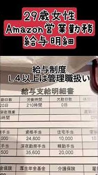 【Amazon工場勤務と本社営業職の給与明細大公開】