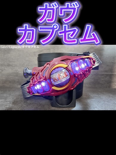 ロードインヴォーカーにガヴカプセムの装着