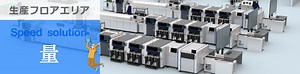 生産フロアで使って満足！ 『量 × 質 × 省人化』 SMTソリューション
