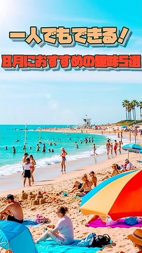 【趣味探し】 一人でもできる！8月にオススメの趣味5選 【ソロ活】
