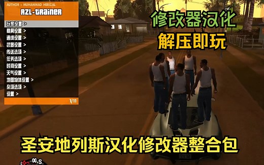 GTA圣安地列斯汉化修改器懒人包，下载解压就能玩（附下载链接）