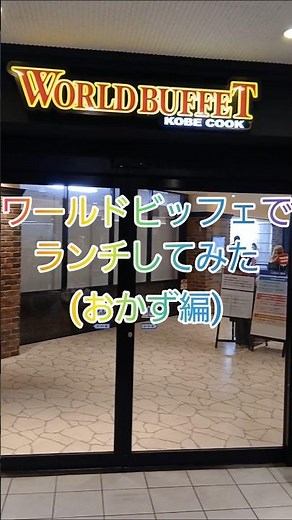 神戸クックワールドビュッフェに行きました！#食べ放題#和洋折衷#ランチ#予約をすれば#時間無制限