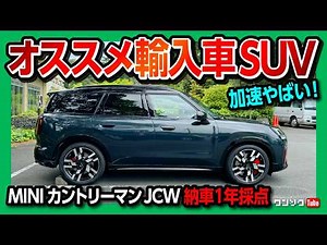 【輸入車オススメSUV!】MINIカントリーマンJCW納車1年採点! 内装･燃費･加速･使い勝手など総合おすすめ度は何点?! | MINI COUNTRYMAN JCW ALL4 2025