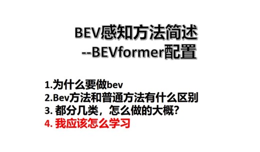 BEV感知方法简述（5）--BEVformer配置安装（转载）