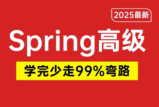 翻遍整个B站！这可能是2025年最好的Spring高级底层原理源码全套教程，包含所有干货，七天就能从小白到大神，少走99%弯路！存下吧，很难找全的！！