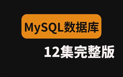 【网络安全】从来没有人把MySQL数据库讲的这么细！从入门到精通~