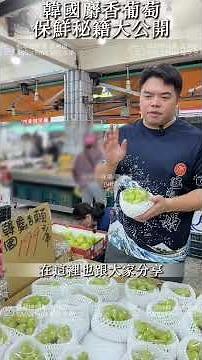 韓國麝香葡萄放兩周，結果壞光光了怎麼辦？這集延長葡萄保存期限的秘籍大公開！🎉#水果 #韓國麝香葡萄 #葡萄 #水果保存方法
