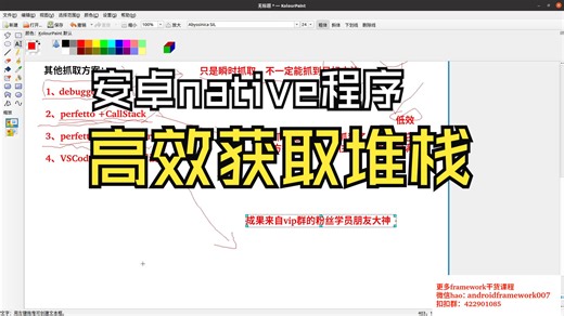 直播回放：aosp开发中native程序如何高效获取堆栈perfetto simpleperf/VSCode/CallStack