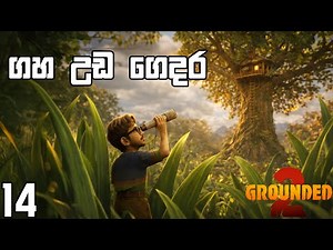 ගහ උඩ ගෙදර | Grounded 2 - EP14