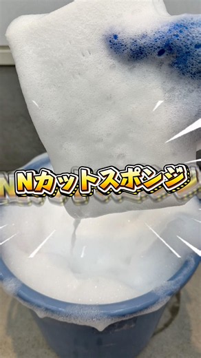 【販売開始決定！】お待たせしました、Nカットスポンジを今月中には販売できそうです😊 #automobile #洗車 #detailing #洗車グッズ #スポンジ #シャンプー