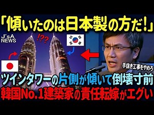 【海外の反応】「韓国の技術が世界一だ！」日本を真似して建てた韓国製ペトロナスツインタワーが傾いて大パニック！
