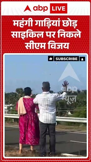 Viral Video | Thalpati Vijay | महंगी गाड़ियां छोड़ साइकिल पर निकले सीएम विजय | #ytshorts