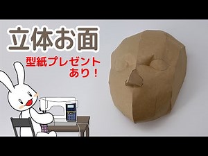 プロの洋裁の先生が紙でできる立体お面を作ってみた。型紙プレゼント中