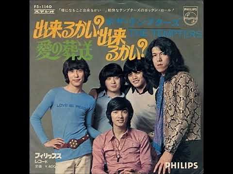 ザ・テンプターズThe Tempters／愛の葬送Ai No Soso （1970年）
