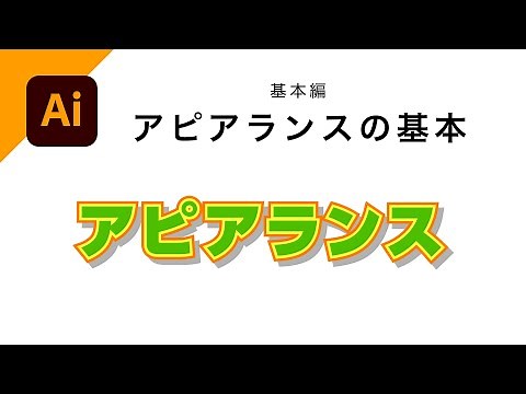 【基本編】アピアランスの基本｜Illustratorの操作方法