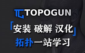 【知了CG×模型拓扑】来B站学建模，TopoGun拓扑不能少。哈瑞老师全新教程，TopoGun安装汉化