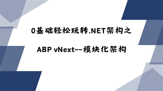 0基础轻松玩转.NET架构之ABP vNext--模块化架构