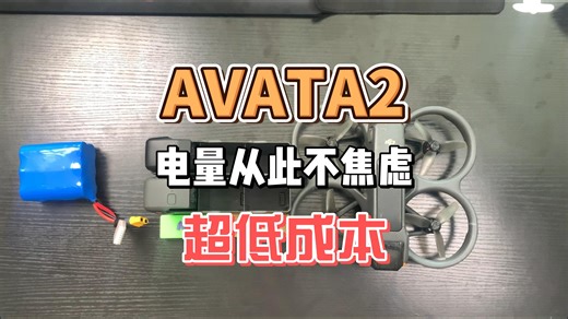 AVATA2电池不焦虑方案，成本超低，续航无限！